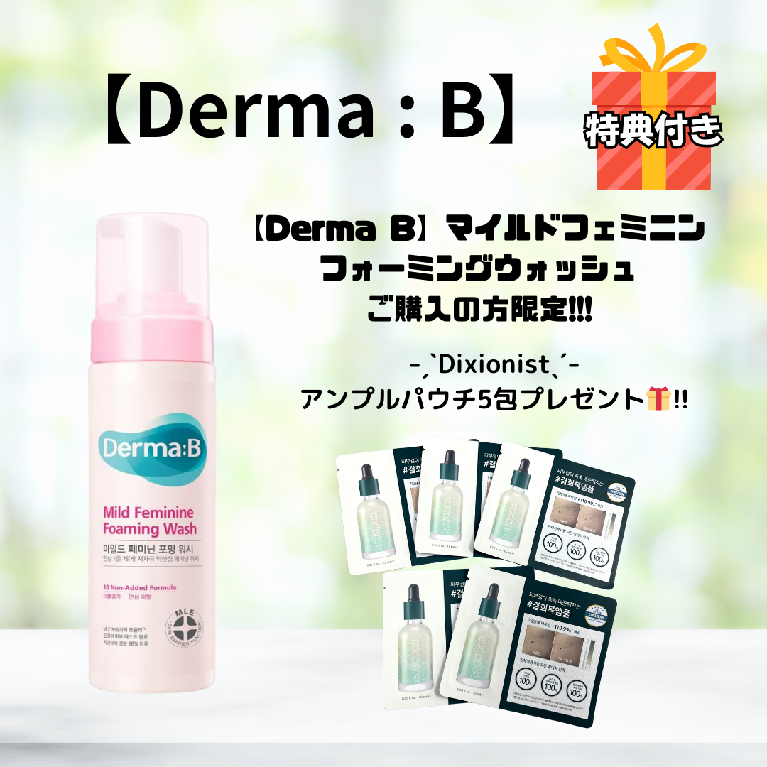 【Derma B】マイルドフェミニン フォーミングウォッシュ200ml ＋ Dixionistアンプルパウチ5包付き　※6/25~7/1迄に順次発送予定