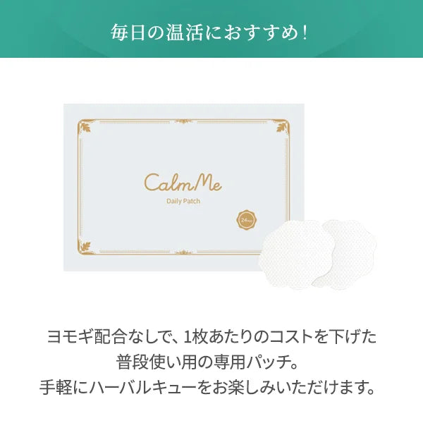 【CalmMe】HerbalQ(ハーバルキュー) デイリーパッチ 48枚入　※10/8~14より順次発送予定