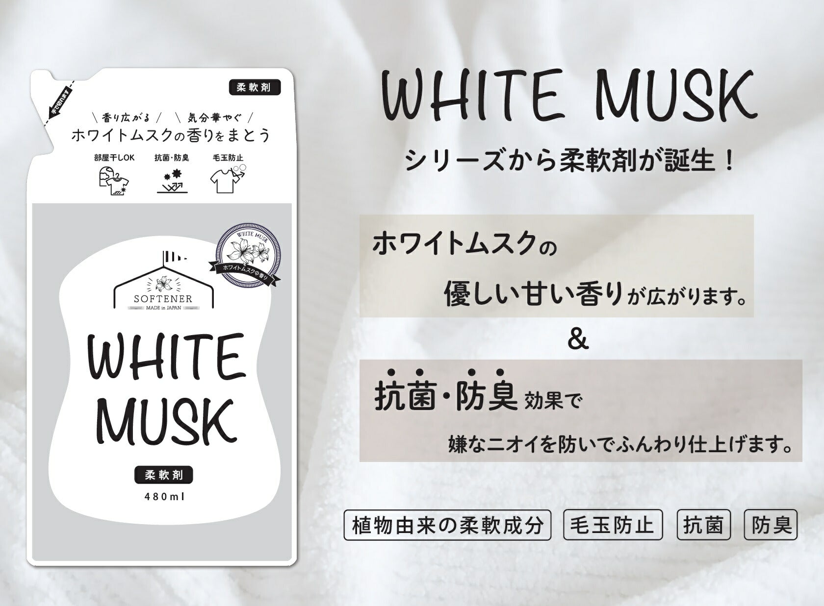 ホワイトムスク柔軟剤 480ml -2個セット- ※8/20~26より順次発送予定