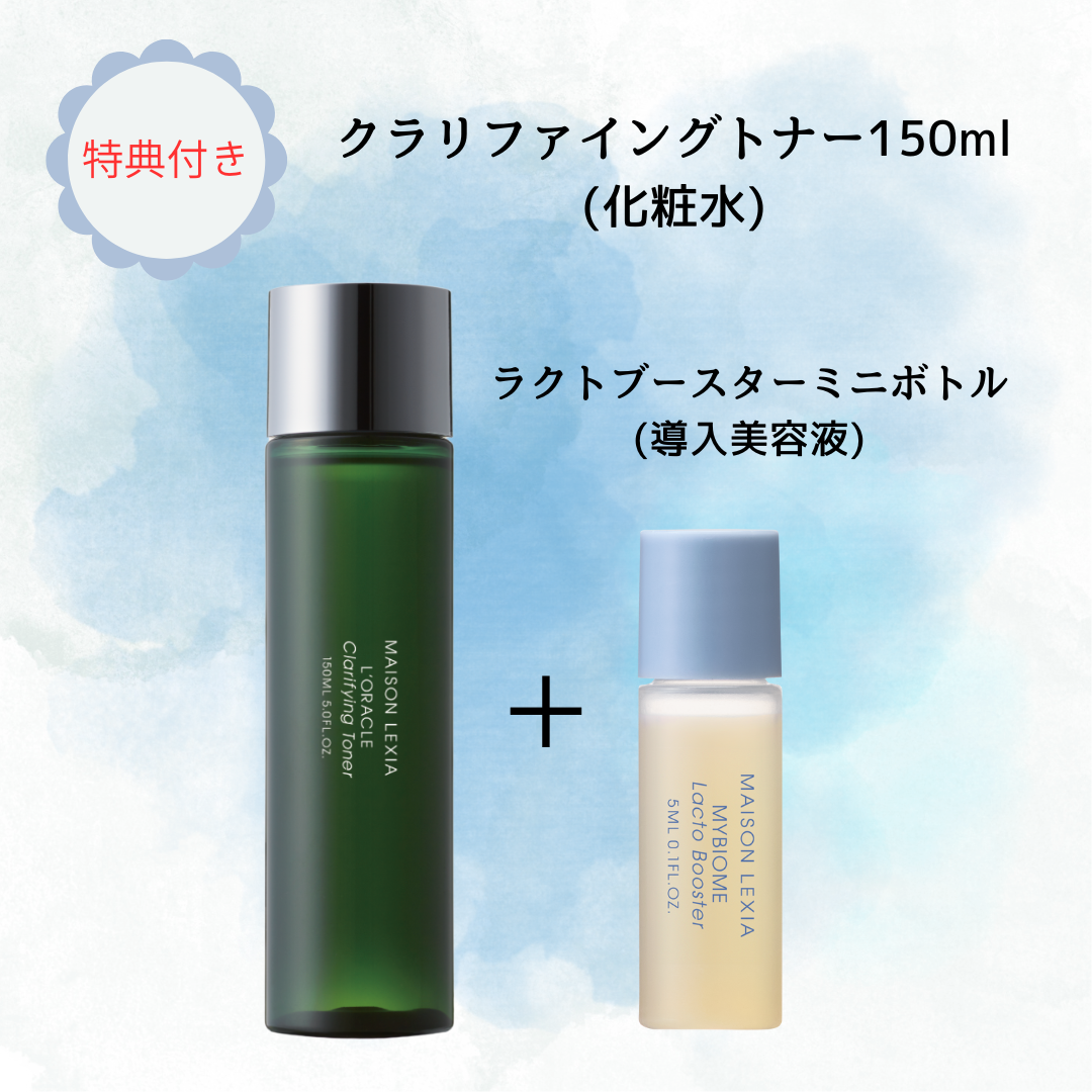 【MAISON LEXIA】クラリファイング トナー（化粧水）150ml 　★特典付き：ラクトブースターミニサイズ　※6/18〜メーカー様より順次発送