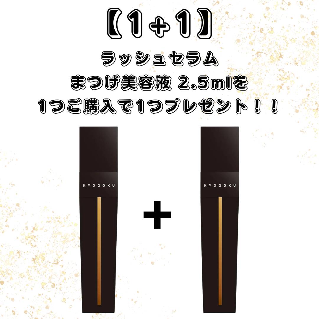 【1+1】【KYOGOKU】ラッシュセラム まつげ美容液 2.5ml　※8/6~12迄に順次発送予定
