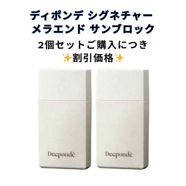 【1＋1🎁】【deeponde】ディポンデ シグネチャー メラエンド サンブロック（日焼け止めクリーム）　※7/8〜7/19迄に順次発送予定