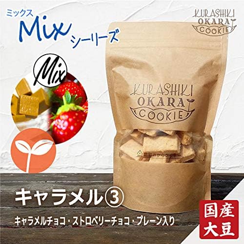 倉敷おからクッキー キャラメル3種【ストロベリー・キャラメル・プレーン】※7/2-8迄に順次発送予定