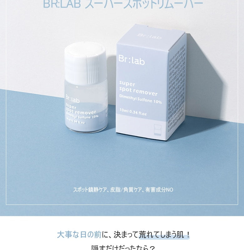 【Br:lab】スーパースポットリムーバー 10ml　※1/14-20頃より配送予定