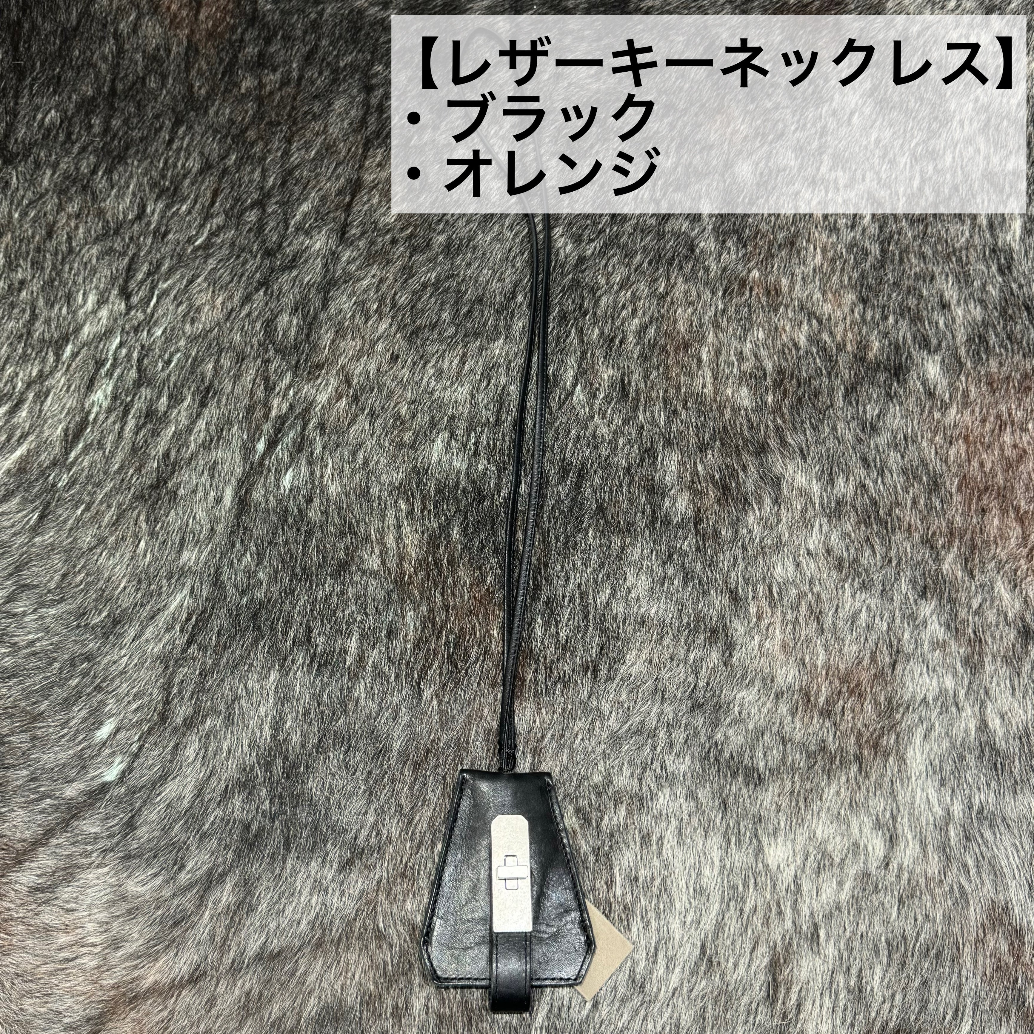 ⚠️予約【M.U.L.】レザーキーネックレス　※R7. 6月末納品予定