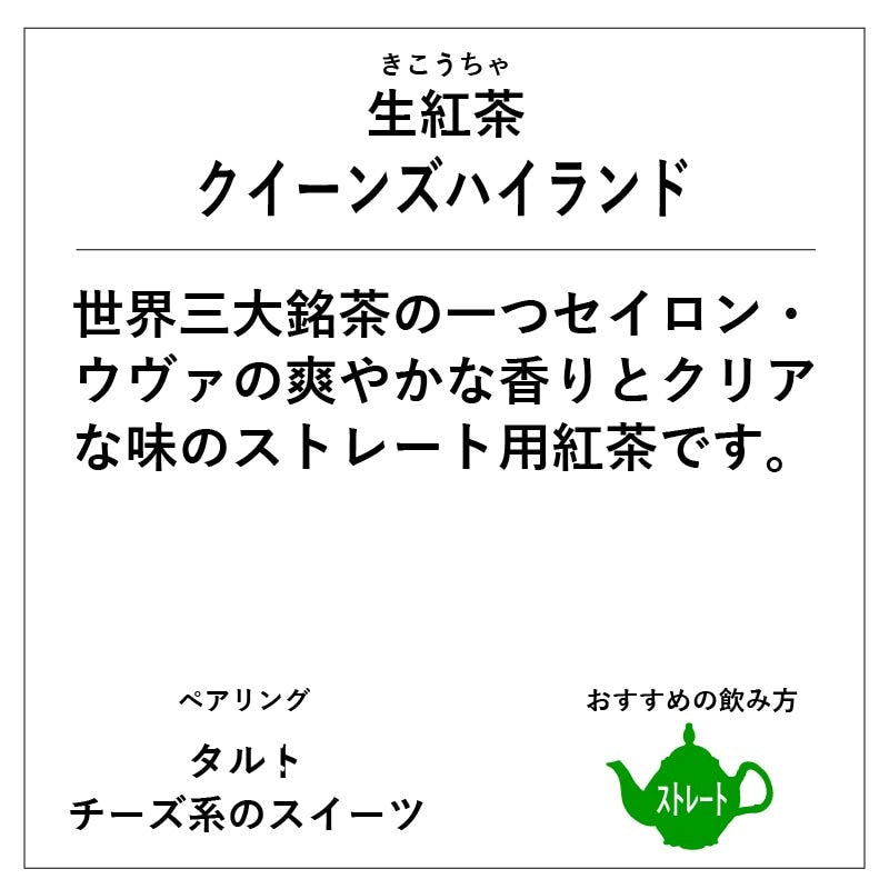 【神戸紅茶】生紅茶クイーンズハイランド 16P　※5/28~6/3頃より順次配送予定