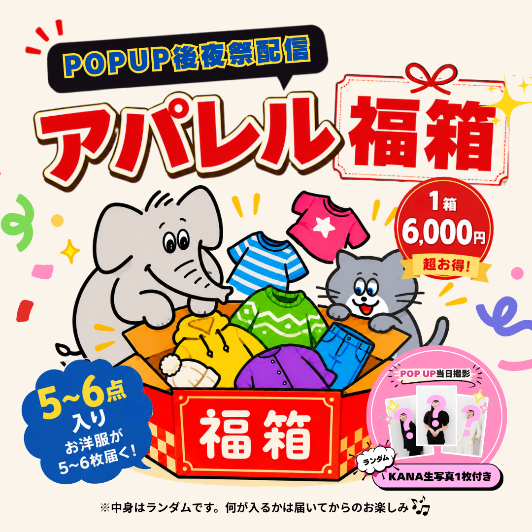 【POP UP後夜祭】アパレル福箱 - KANA生写真つき -　※〜頃より順次事務所から発送