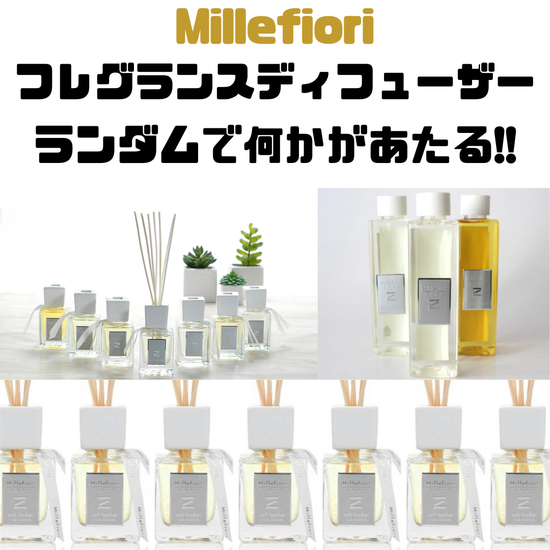 【ランダムでどれかが届く⭐️】Millefioriフレグランスディフューザー　※3/5〜3/11より順次発送予定