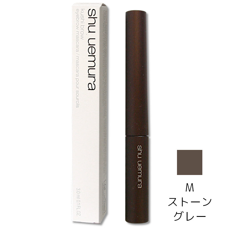 【特価】ｼｭｳｳｴﾑﾗ　ｸｼﾌﾞﾛｰ M ｽﾄｰﾝｸﾞﾚｲ　3.0ml　※3/5〜3/11より順次発送予定