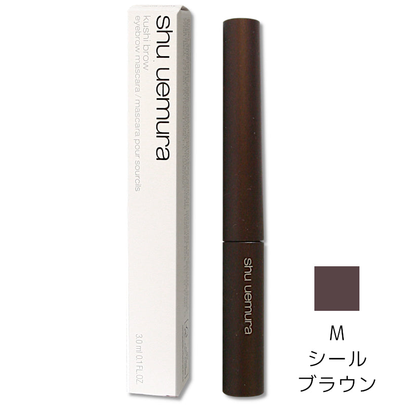 【特価】ｼｭｳｳｴﾑﾗ　ｸｼﾌﾞﾛｰ M ｼｰﾙﾌﾞﾗｳﾝ　3.0ml　※3/5〜3/11より順次発送予定