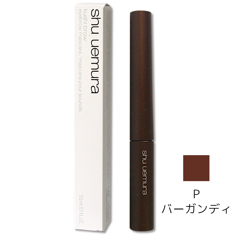 【特価】ｼｭｳｳｴﾑﾗ　ｸｼﾌﾞﾛｰ P ﾊﾞｰｶﾞﾝﾃﾞｨ　3.0ml　※3/5〜3/11より順次発送予定