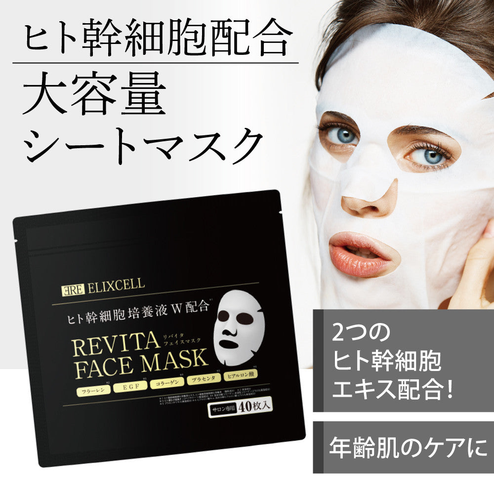 【特典付き🎁】リバイタフェイスマスク40枚入＋リバイタモイストフェイスマスク1枚　※8/6~12迄に順次発送予定