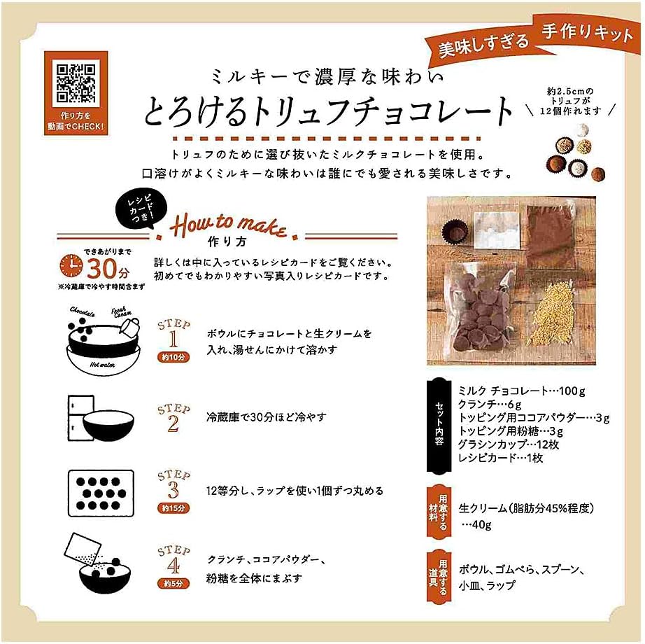 美味しすぎるキット トリュフチョコレート　※7/9~7/15迄に順次発送予定　※溶ける可能性あり　