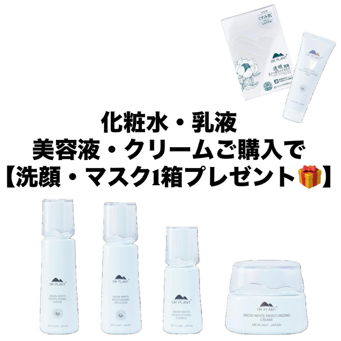 スノーロータススキンケアフルセットご購入で【洗顔+マスク1箱】🎁※11/22~28頃メーカーより順次配送