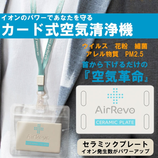 AirRevo ｴｱﾚﾎﾞｾﾗﾐｯｸﾌﾟﾚｰﾄ　※9/3~9頃配送予定