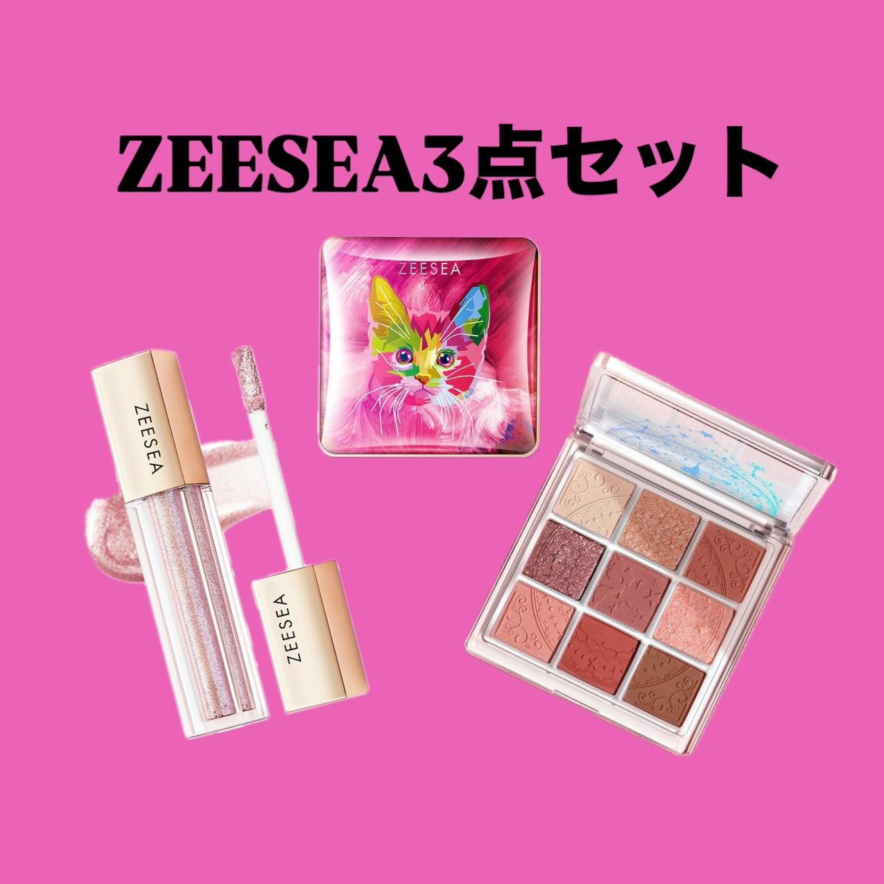 【kana私物セット】ZEESEA アイシャドウ3点セット　※11/12〜18より順次配送