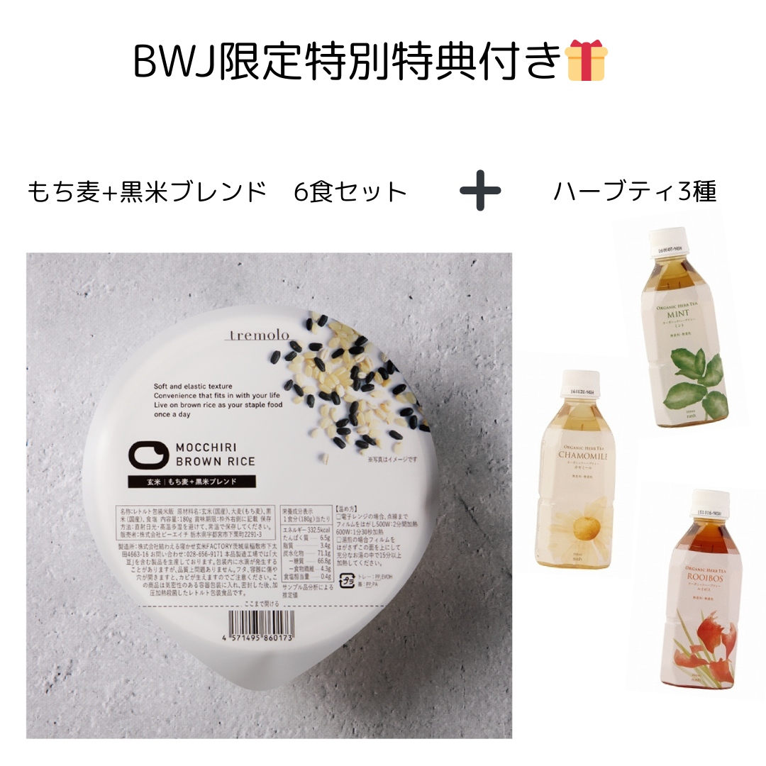 【🉐オーガニックハーブティー3種の特典付き🎁】tremolo MOCCHIRI BROWN RICE もち麦+黒米ブレンド　6食セット　※5/21~27より順次発送