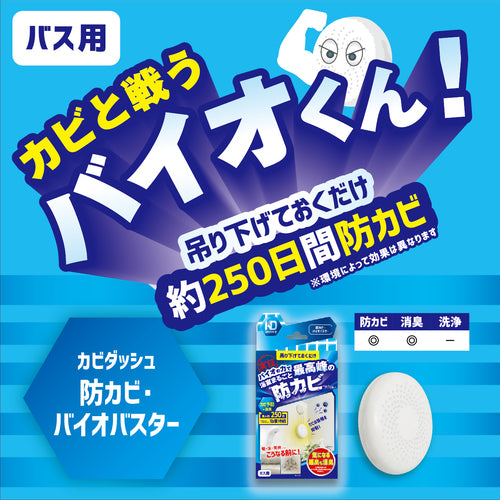 【LIBERTA】カビダッシュ【防カビバイオバスター】　※7/23〜29迄に順次発送予定