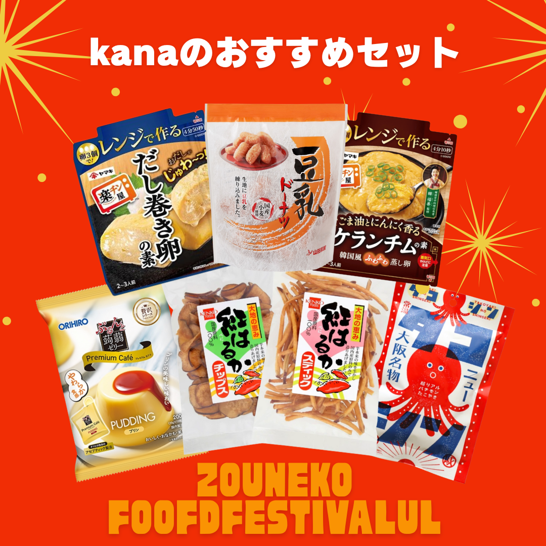 kanaのおすすめセット　※6/25〜7/1迄に順次発送予定