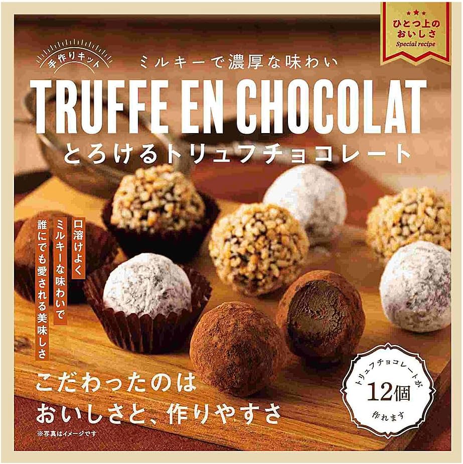 美味しすぎるキット トリュフチョコレート　※7/9~7/15迄に順次発送予定　※溶ける可能性あり　