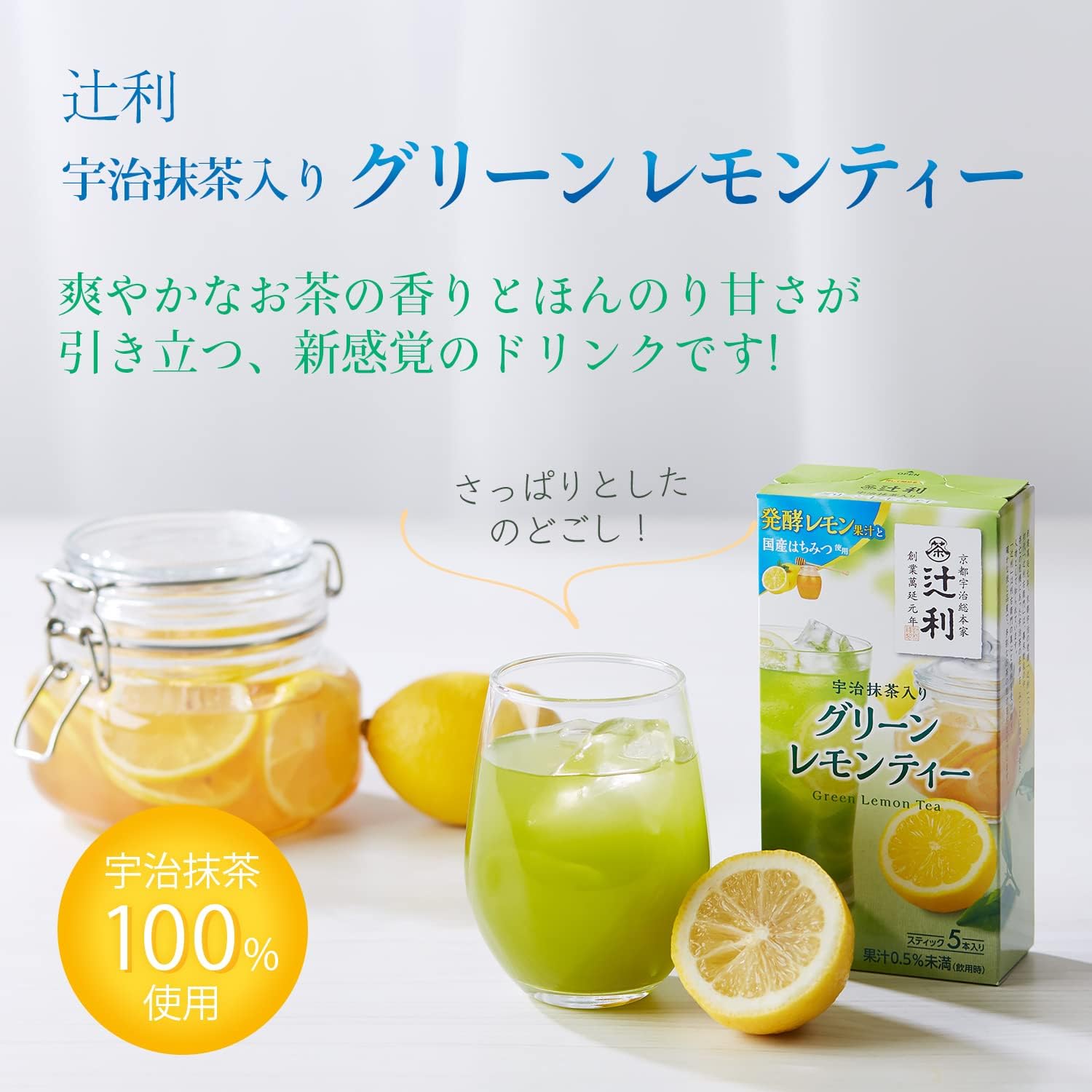 辻利 宇治抹茶入りグリーンレモンティー 5本入り　※8/6〜12迄に順次発送予定