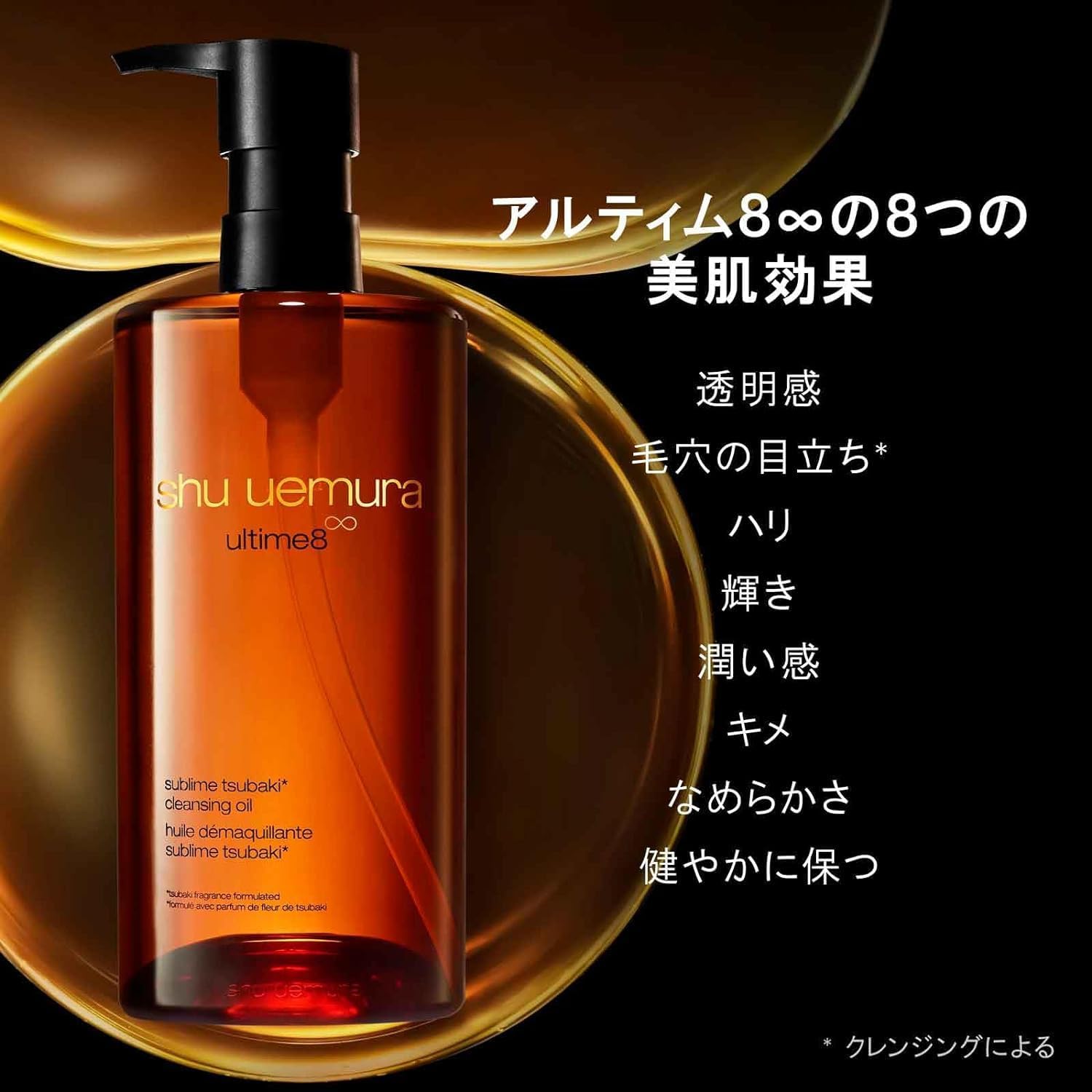 【shu uemura】アルティム8∞ スブリム ビューティ クレンジング オイル 150ml ※4/2〜4/8より順次発送