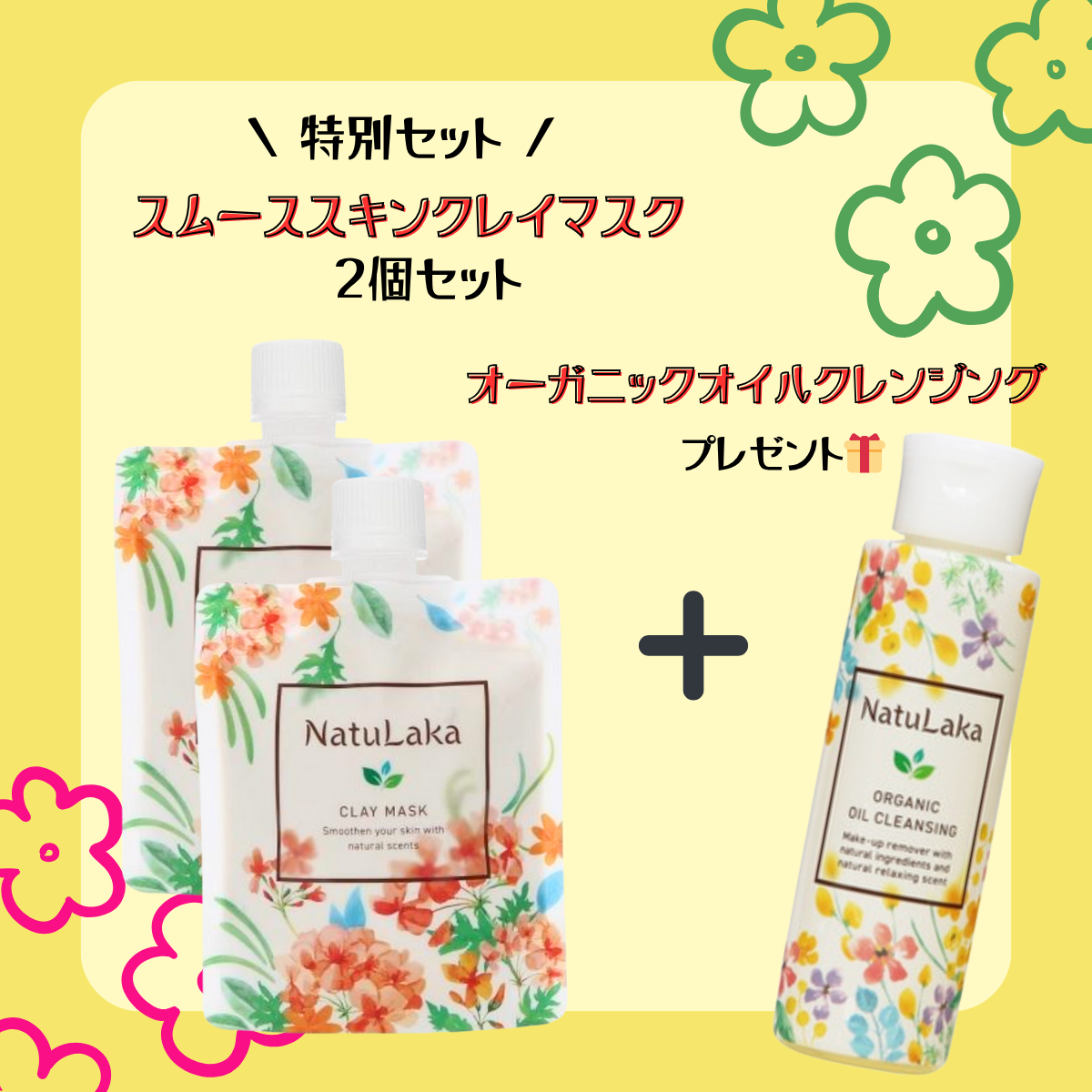 【特典付🎁】NatuLaka(ナチュラカ) スムーススキンクレイマスク 100g×2本＋ナチュラカ オーガニックオイルクレンジング 150ml 1本セット　※7/23〜29迄に順次発送予定