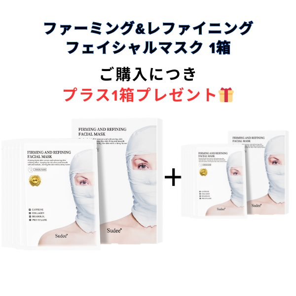 【1＋1🎁】【Sudee】ファーミング&レファイニングフェイシャルマスク　※7/8〜7/19迄に順次発送予定