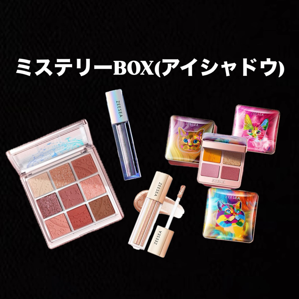 ZEESEAアイシャドウミステリーBOX　※11/12〜18より順次配送