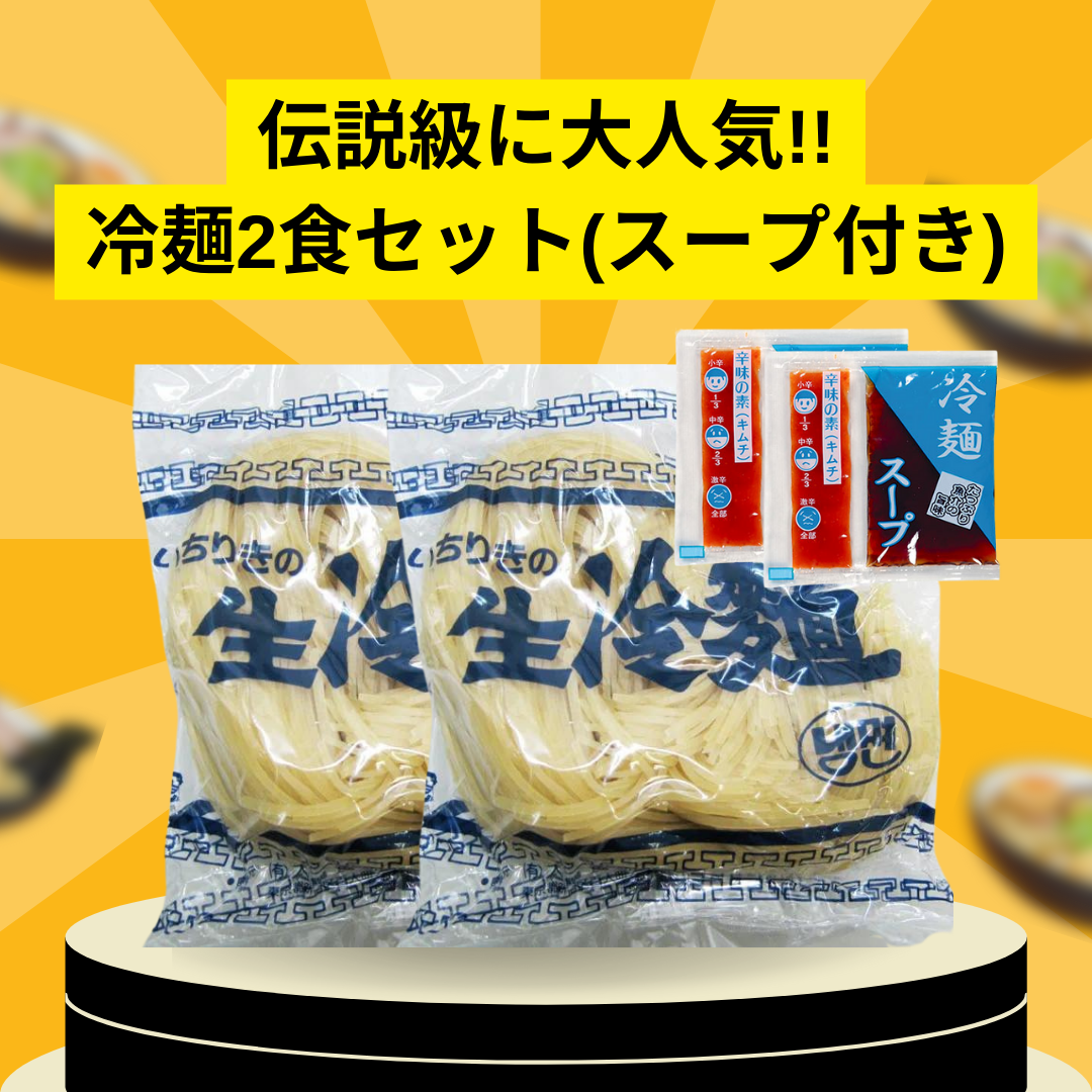 伝説級に大人気✨冷麺2食セット(スープ付き)　※11/19~25頃より順次発送