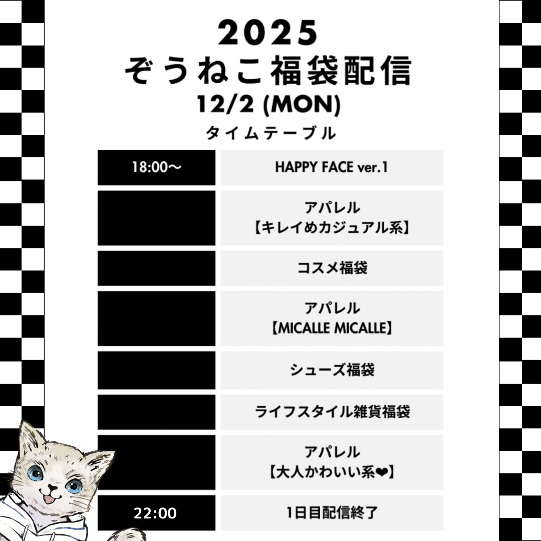 【必読】ぞうねこちゃんねる福袋2025 注意事項