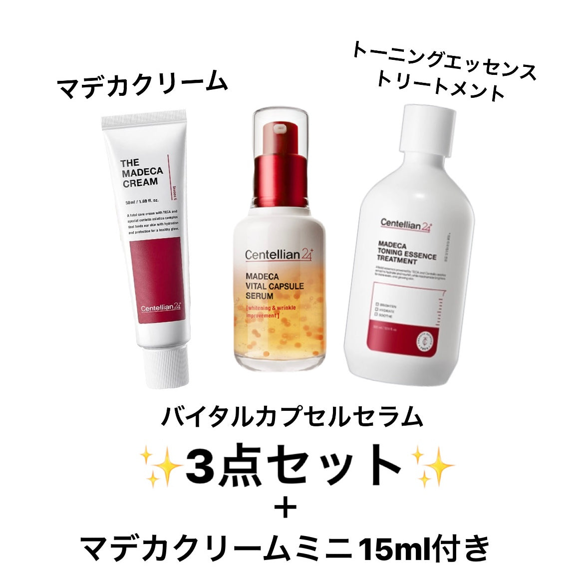 【Centellian24】マデカクリーム＋セラム＋トーニングエッセンストリートメント 3点セット　※10/29-11/4頃より順次発送予定