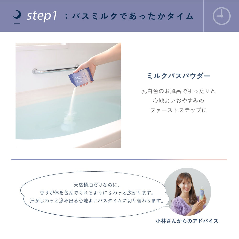 SLEEP STEP　ミルクバスパウダー  スイートドリーム　※10/8~14より順次配送