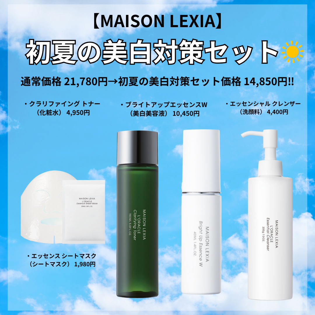 【MAISON LEXIA】初夏の美白対策セット☀️　※5/21~27メーカーより順次発送