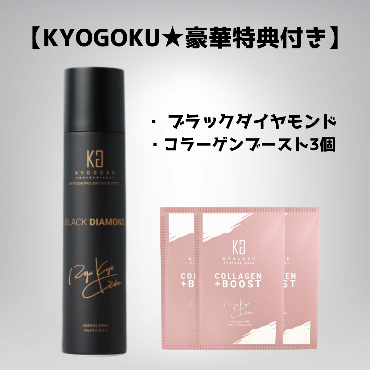 【KYOGOKU ★豪華セット】 ブラックダイヤモンド 180ml＋コラーゲンブースト3個セット　※8/6~12迄に順次発送予定