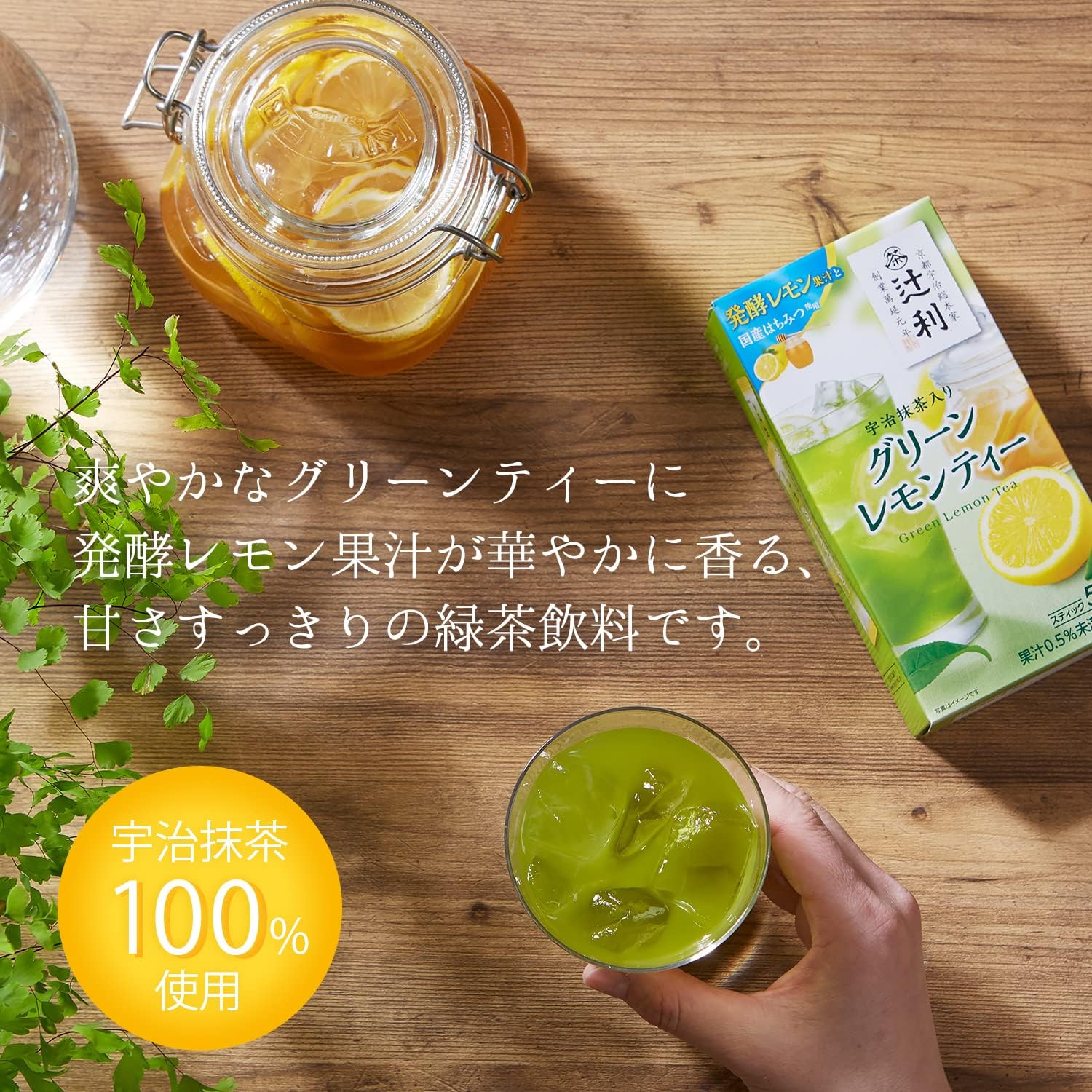辻利 宇治抹茶入りグリーンレモンティー 5本入り　※8/6〜12迄に順次発送予定