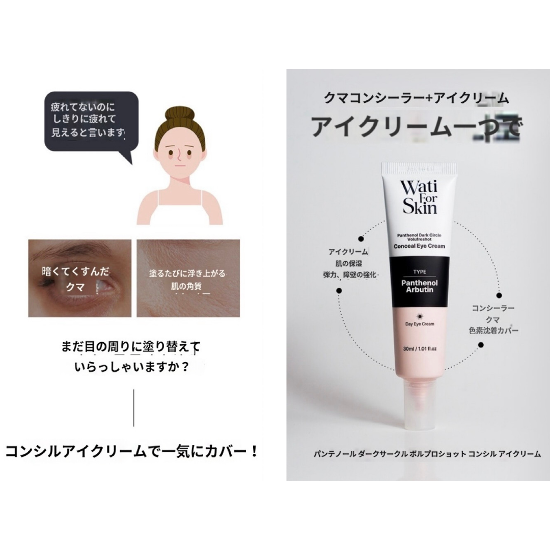 【Wati For Skin】スクワラン カフェイン マイクロショット コンシール アイクリーム（カラー付きアイクリーム） 30ml　※4/18〜5/12頃より配送予定