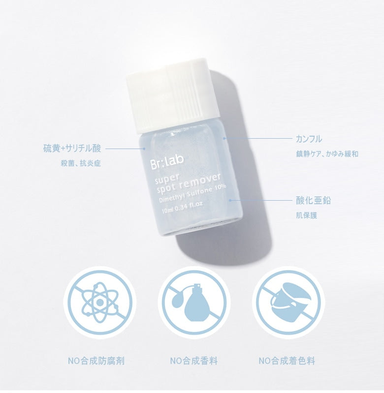 【Br:lab】スーパースポットリムーバー 10ml　※1/14-20頃より配送予定