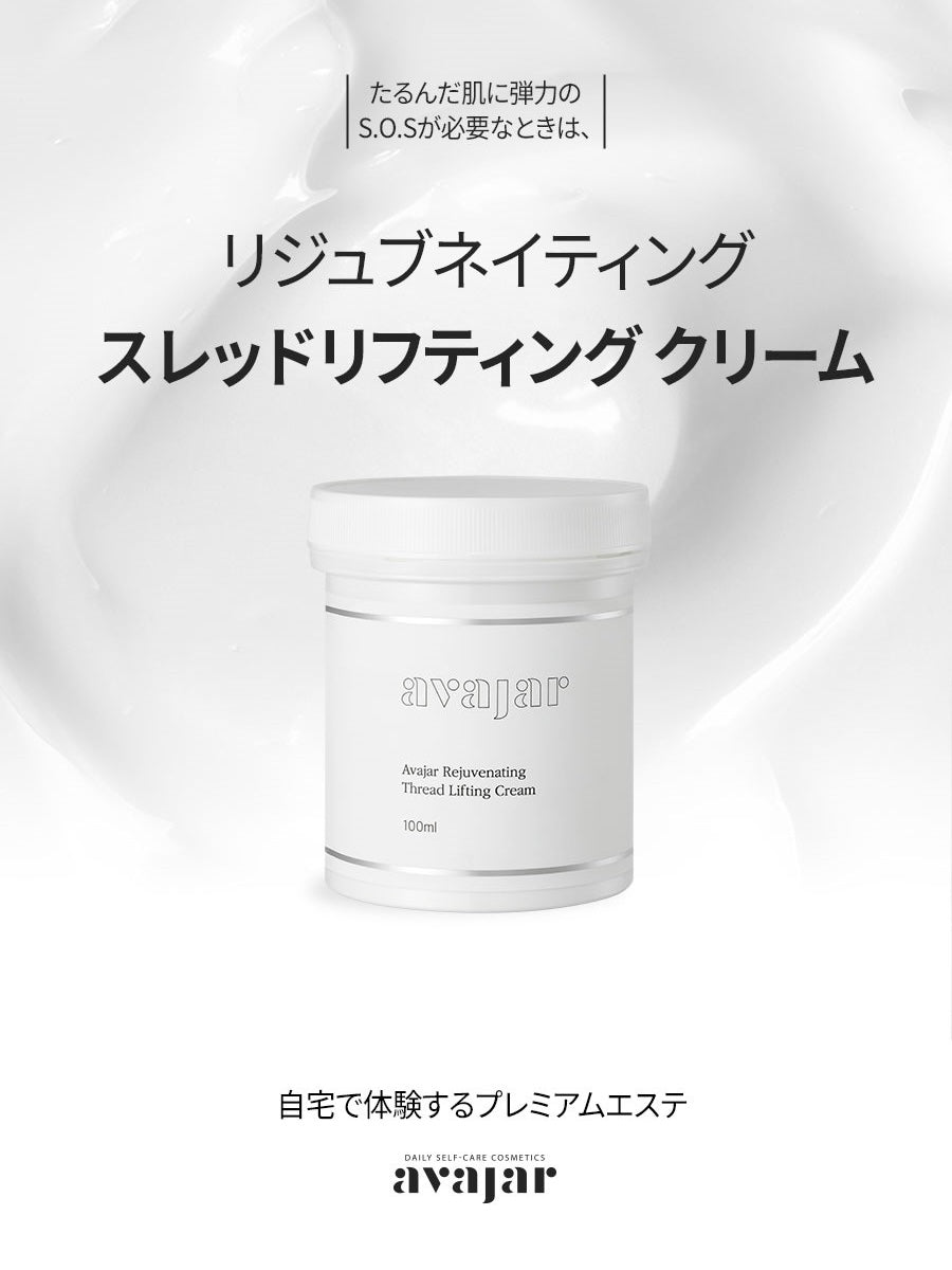 【avajar】リジュブネイティング シルリフティング クリーム100ml リフティング ケア 保湿クリーム