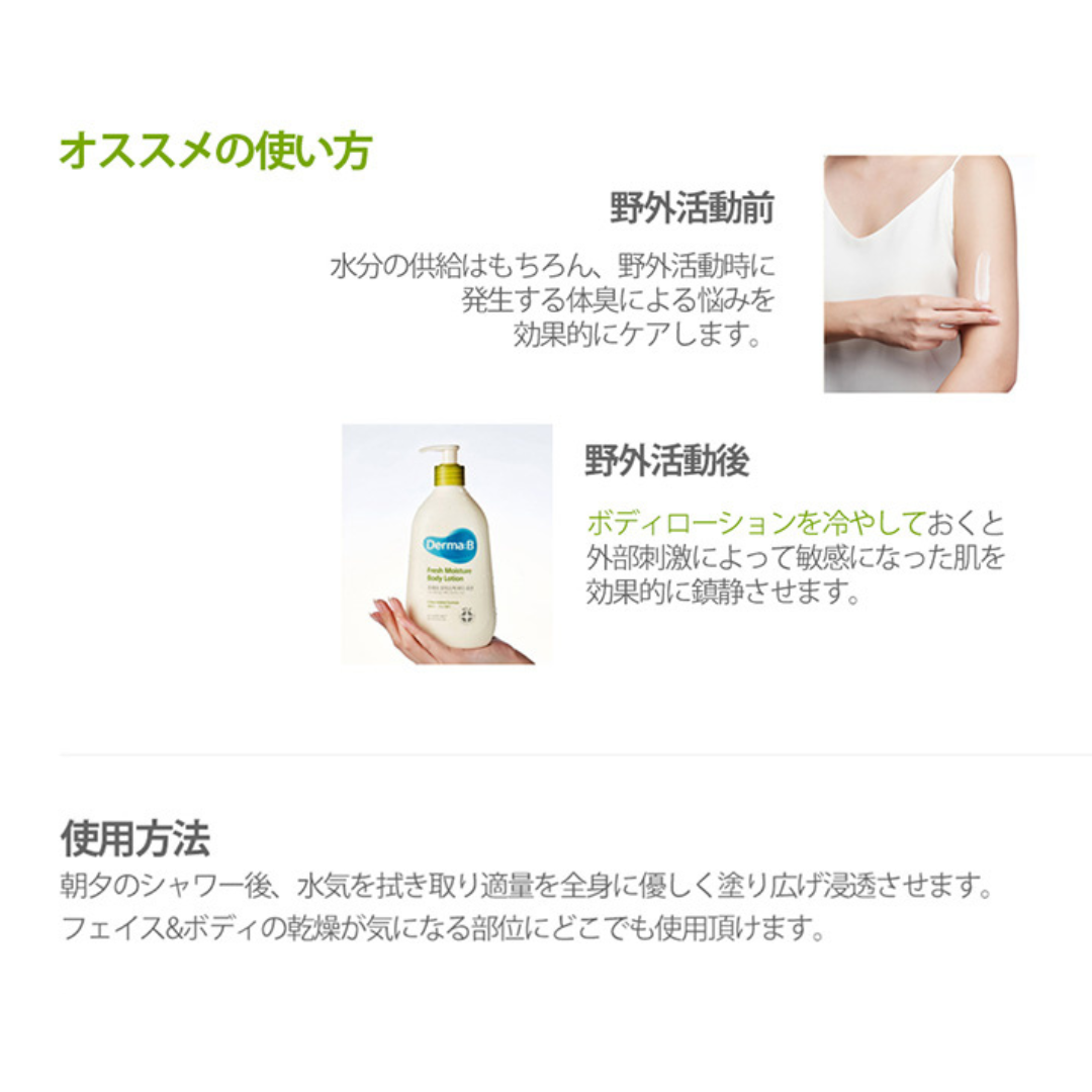 【Derma B】フレッシュモイスチャーボディローション400ml ＋ デイリーモイスチャ―ボディローション20ml付き　※3/19~3/25頃より配送予定配送予定