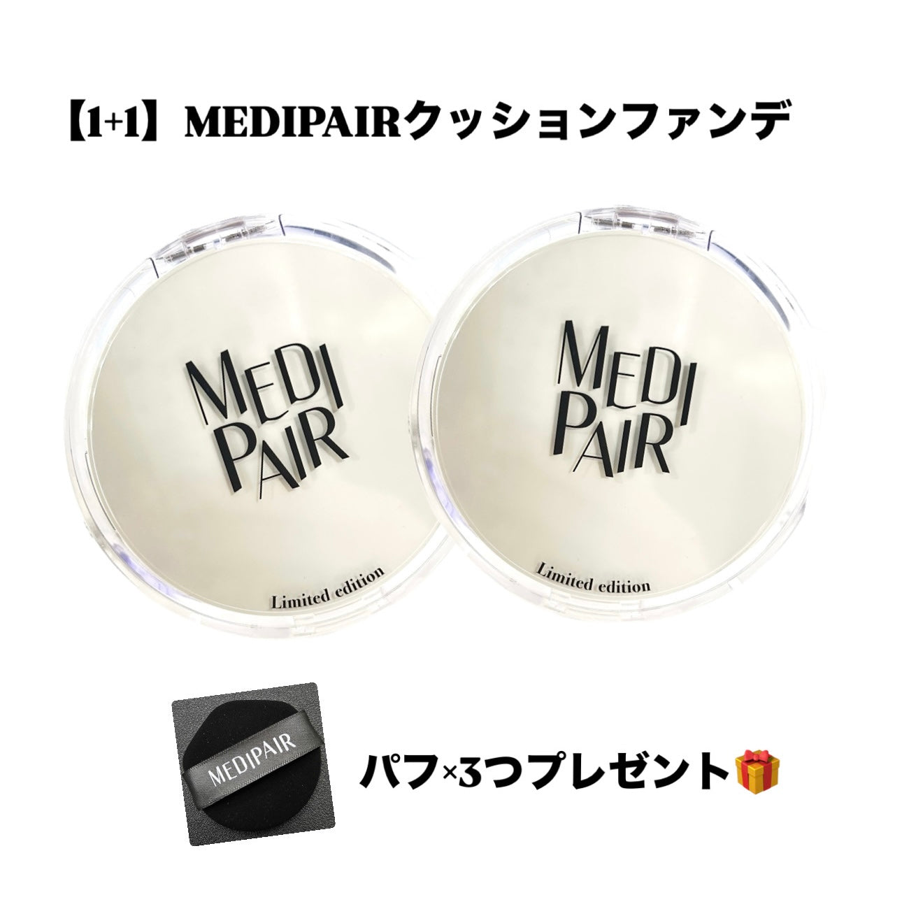 【1+1】パフ3つ付🎁【Medipair】クッションファンデーション　エグザクトフィットクッション15ml　※1/14-20頃より配送予定