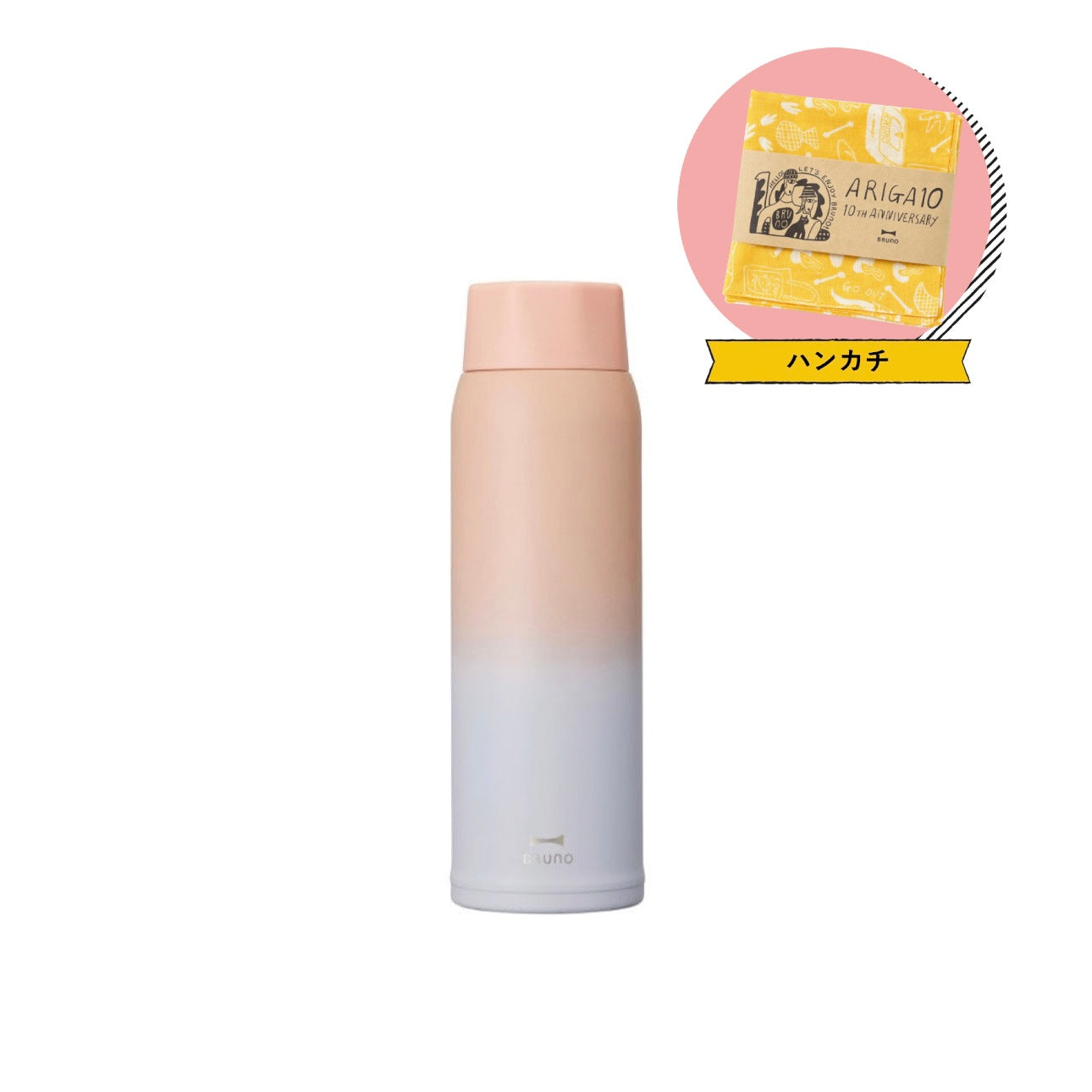 【BRUNO】ノベルティ付軽量ステンレススクリューボトルtall sunrise pink　※12/17〜12/23頃より順次発送