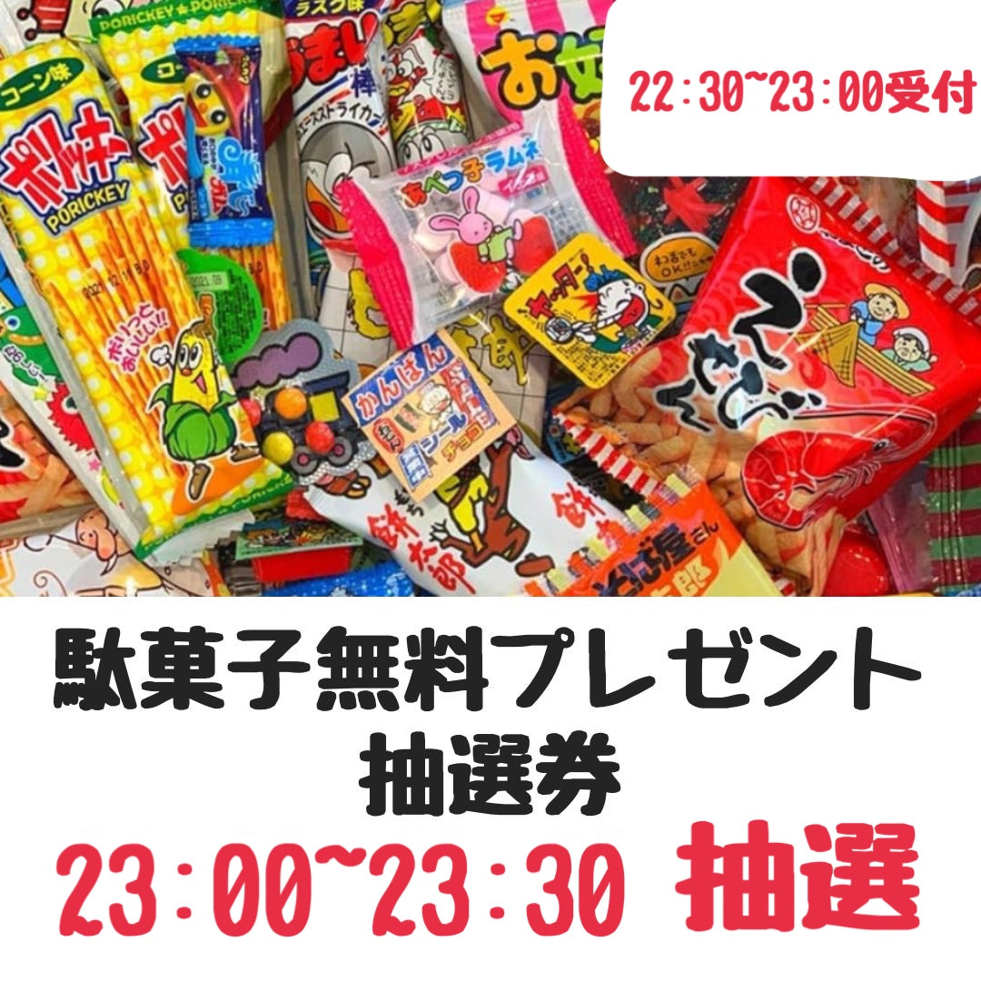 【駄菓子無料プレゼント企画】駄菓子無料プレゼント企画抽選券（22:30-23:00受付→23:00-23:30抽選)