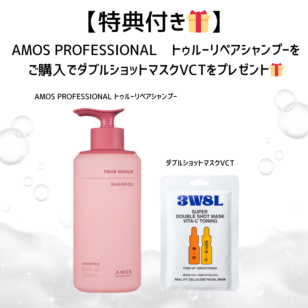 【特典付き🎁】AMOS PROFESSIONAL　トゥルーリペアシャンプー＋ダブルショットマスクVCT　※7/30〜8/5迄に順次発送予定