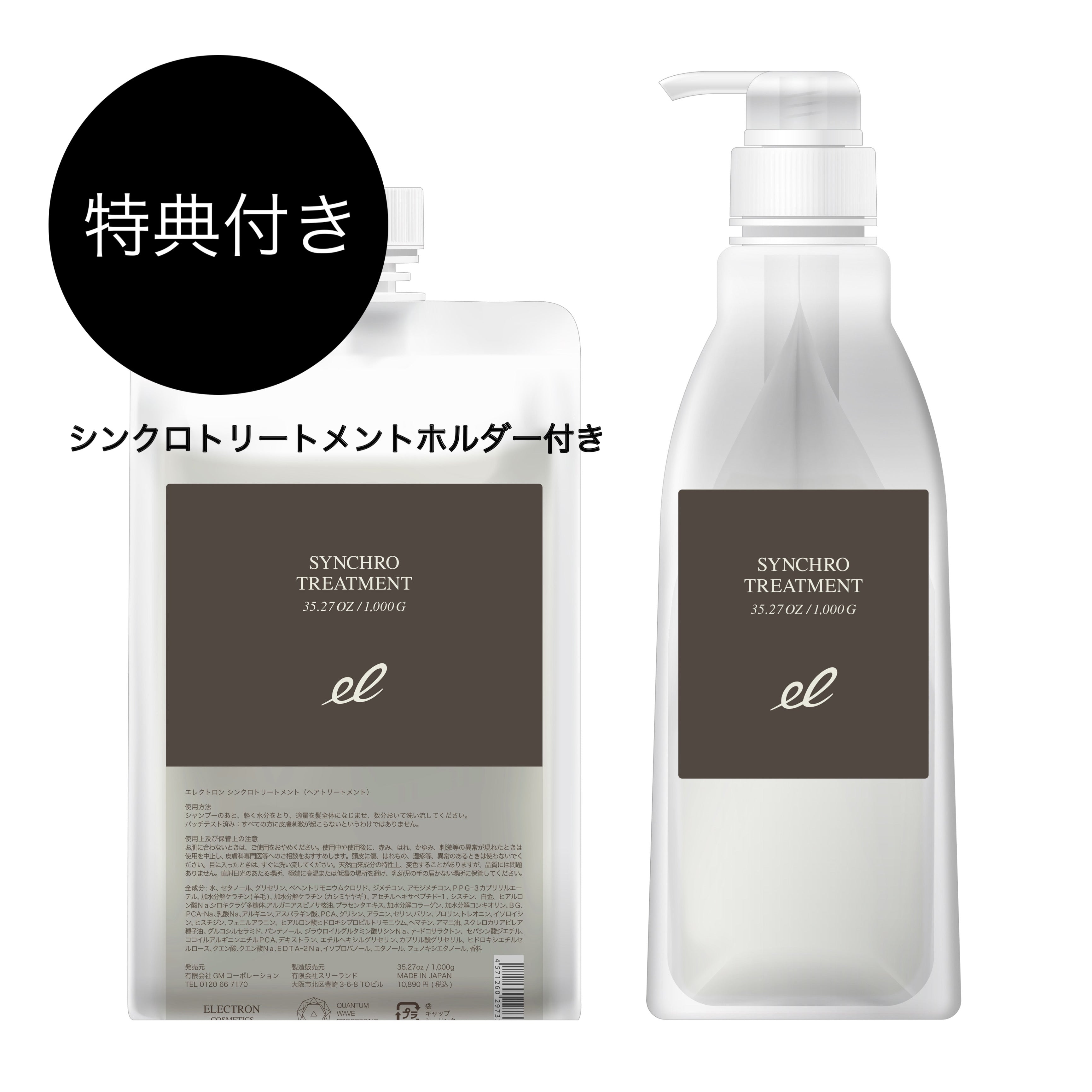 【特典付🎁】ELECTRON COSMETICS ｼﾝｸﾛﾄﾘｰﾄﾒﾝﾄ  1000g　※9/3〜9/9より順次配送