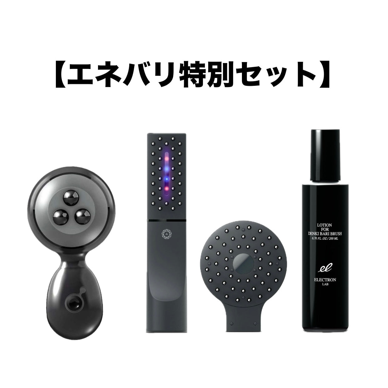 【50,710円相当豪華特典付🎁】エネバリ特別セット　※12/24〜30頃より順次配送