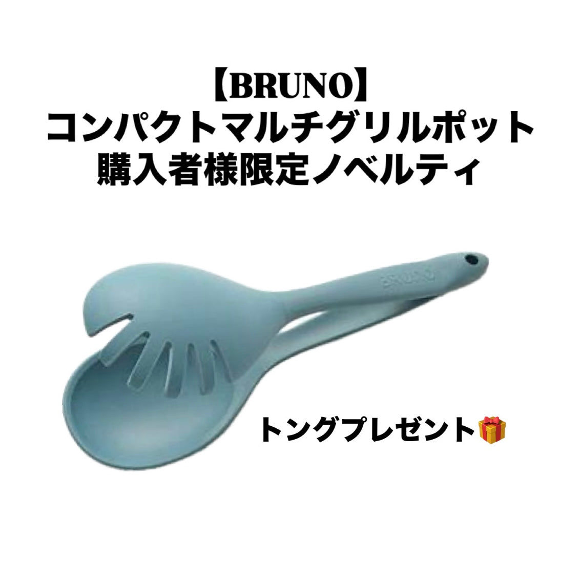 【BRUNO】コンパクトマルチグリルポット購入者様限定ノベルティ　トングプレゼント！　※12/17〜12/23頃より順次発送