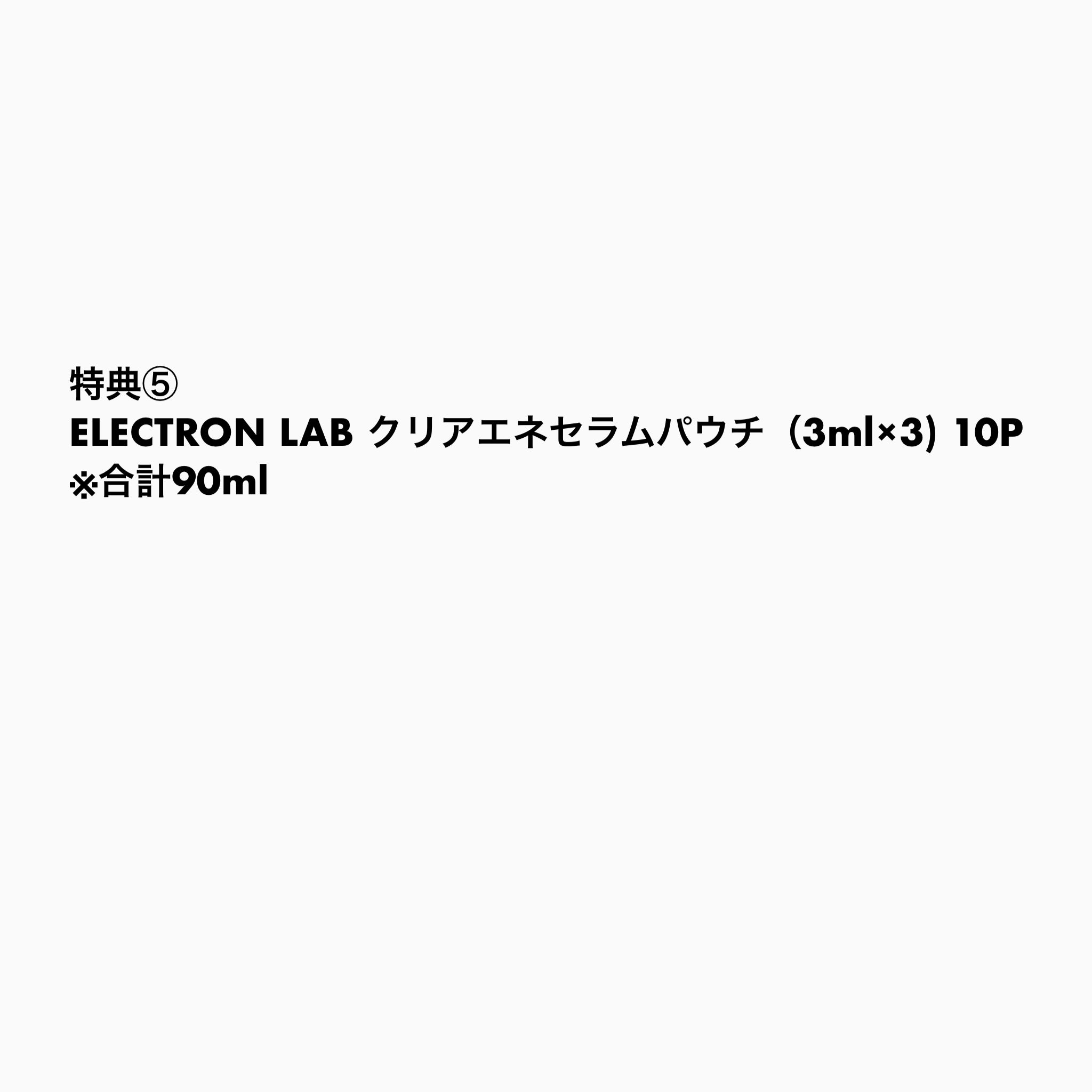 【50,710円相当豪華特典付🎁】エネバリ特別セット　※12/24〜30頃より順次配送