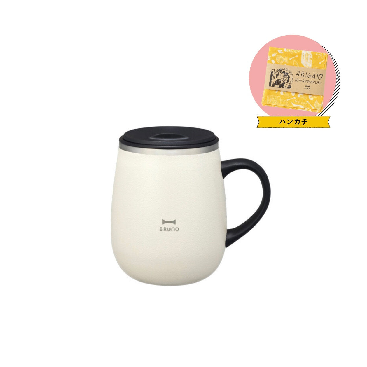 【BRUNO】ノベルティ付蓋つきステンレスマグtall　アイボリー　※12/17〜12/23頃より順次発送