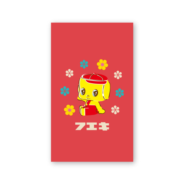 【フエキ】フエキくんぽち袋3枚入り（CFE3)　※11/19〜25より順次発送
